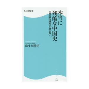 本当に残酷な中国史 大著「資治通鑑」を読み解く｜starclub