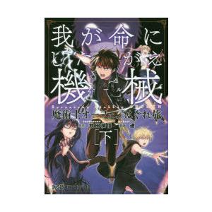 魔術士オーフェンはぐれ旅 我が命にしたがえ機械 下 ファミ通クリアコミックス 連 本 Hmv Books Online Yahoo 店 通販 Yahoo ショッピング