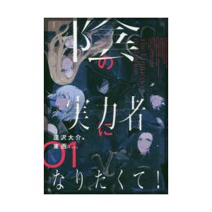 漫画　陰の実力者になりたくて! 全巻　1〜17 続刊 新品 / 陰の実力者になりたくて! (1-17巻 最新刊) 全巻セット : 漫画