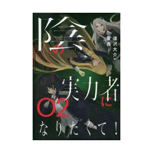 陰の実力者になりたくて! 02