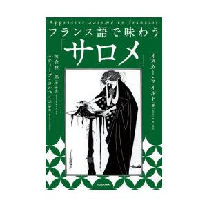 フランス語で味わう「サロメ」