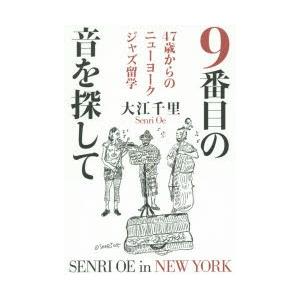 9番目の音を探して 47歳からのニューヨークジャズ留学