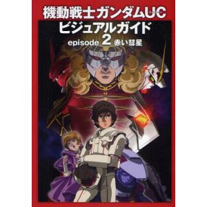 機動戦士ガンダムUCビジュアルガイド episode2｜starclub