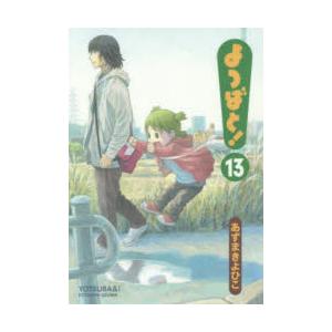よつばと! 13