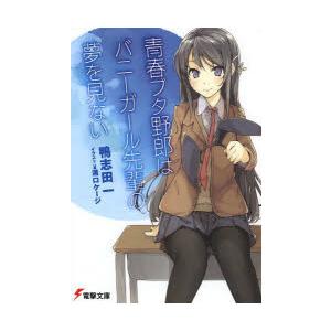 送料無料】[本/雑誌]/シリーズ10周年記念スペシャルブック 『青春ブタ