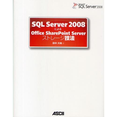 SQL Server 2008によるOffice SharePoint Serverストレージ技法