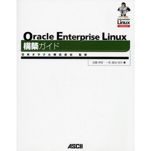 Oracle Enterprise Linux構築ガイド