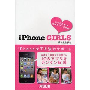 iPhone GIRLS 女子のための素敵アプリ活用術｜starclub