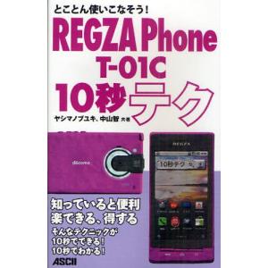 とことん使いこなそう!REGZA Phone T-01C 10秒テク｜starclub