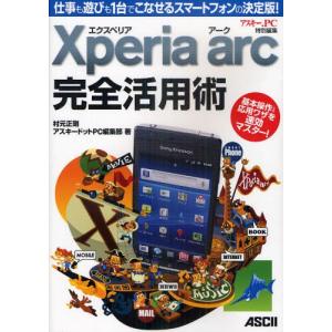 Xperia arc完全活用術 仕事も遊びも1台でこなせるスマートフォンの決定版!｜starclub