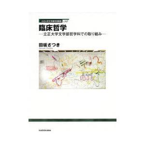 臨床哲学 立正大学文学部哲学科での取り組み