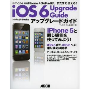 iOS6アップグレードガイド iPhone 4／iPhone 4S／iPadは、まだまだ使える!｜starclub