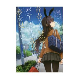 青春ブタ野郎はバニーガール先輩の夢を見ない 1