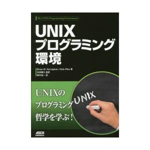 UNIXプログラミング環境