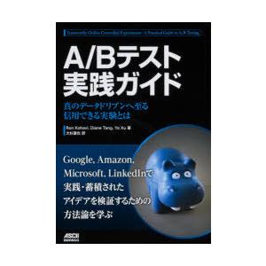 A／Bテスト実践ガイド 真のデータドリブンへ至る信用できる実験とは｜starclub