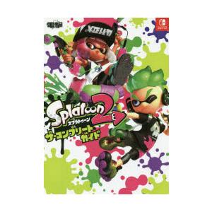 Splatoon2ザ・コンプリートガイド