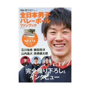 別冊カドカワ全日本男子バレーボールファンブック｜starclub