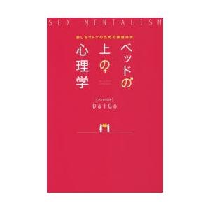 ベッドの上の心理学 感じるオトナのための保健体育