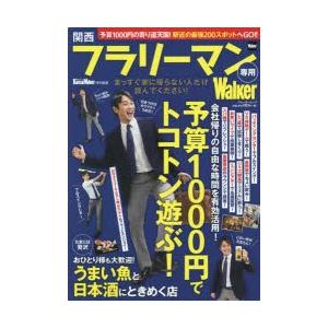 関西フラリーマン専用Walker 駅近200スポット!予算1000円の寄り道天国へGO!!