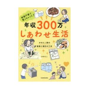 新築戸建て買っちゃった!年収300万しあわせ生活 かのんこ家の家事と家計の工夫