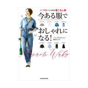 今ある服でおしゃれになる! すぐマネできる新鮮着こなし術