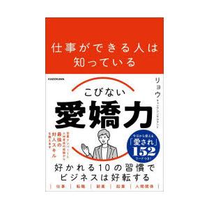 仕事ができる人は知っているこびない愛嬌力