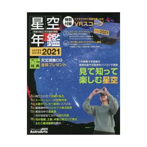 星空年鑑 ASTROGUIDE 2021｜starclub