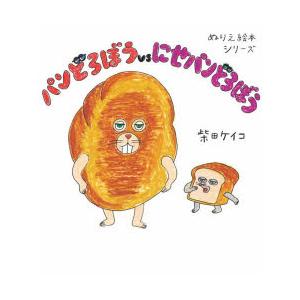 ぬりえ絵本シリーズ パンどろぼうvsにせ