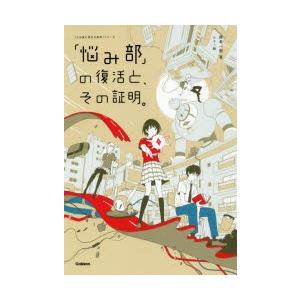 「悩み部」の復活と、その証明。