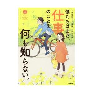 僕たちはまだ、仕事のことを何も知らない。