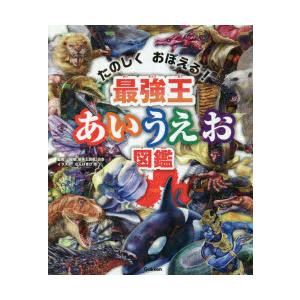 最強王あいうえお図鑑 たのしくおぼえる!