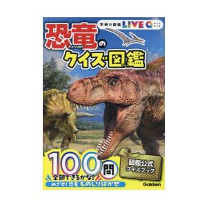 恐竜のクイズ図鑑｜starclub