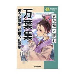 まんがで読む万葉集 古今和歌集・新古今和歌集｜starclub