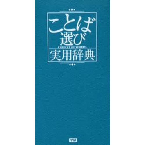 ことば選び実用辞典