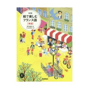 絵で楽しむフランス語〈単語〉
