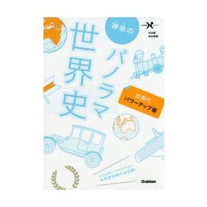 神余のパノラマ世界史 近現代