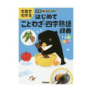 新レインボー写真でわかるはじめてことわざ・四字熟語辞典 オールカラー