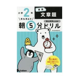 早ね早おき朝5分ドリル小2算数文章題