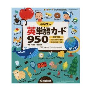 小学生の英単語カード950 単語＋熟語・会話表現