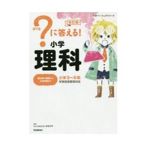 ?に答える!小学理科 小学3〜6年 小学生向け参考書、問題集その他の商品画像