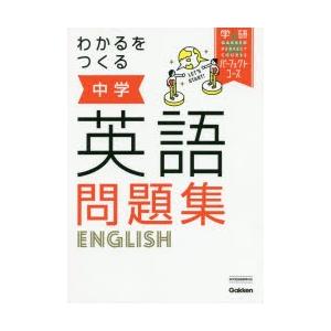 わかるをつくる中学英語問題集 ぐるぐる王国 スタークラブ 通販 Yahoo ショッピング