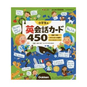 小学生の英会話カード450