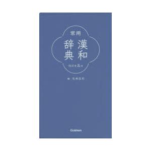 常用漢和辞典｜starclub