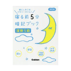 寝る前5分暗記ブック漢検5級 頭にしみこむメモリータイム!