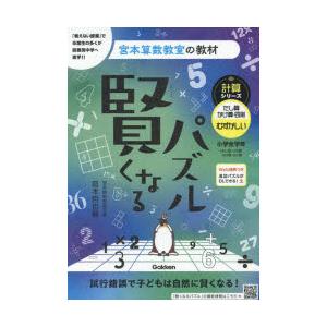 賢くなるパズル計算シリーズたし算・かけ算・四則むずかしい 小学全学年