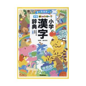 新レインボー小学漢字辞典 オールカラー 新装版 小型版｜starclub
