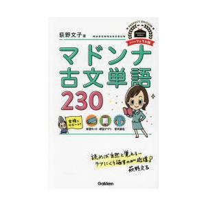 マドンナ古文単語230/荻野文子 : bookfanプレミアム - 通販 - Yahoo