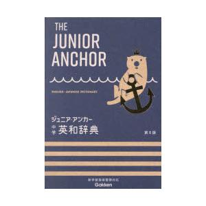 ジュニア・アンカー中学英和辞典の商品画像