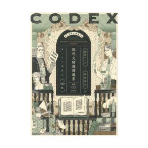 CODEX現代文精選問題集