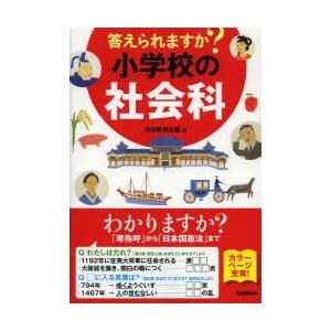 答えられますか?小学校の社会科｜starclub